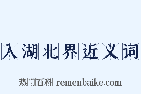 入湖北界近义词是什么意思的图片